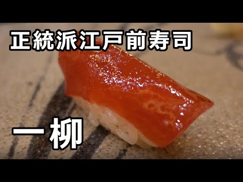 [¡Excelente Shari y los mejores toppings! Sushi Edomae ortodoxo] Sushiya Ichiyanagi Ginza Sushi de clase alta sushi tokio Ichiyanagi
