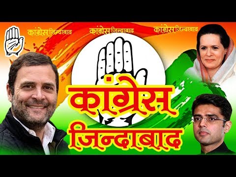 कांग्रेस जिंदाबाद - Rajsthani dj congres song 2018 - ऐसा सांग पहले देखा न होगा पहले