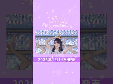 乃木坂46 5th Album「My respect」特典映像teaser #乃木坂46_Myrespect #nogizaka46