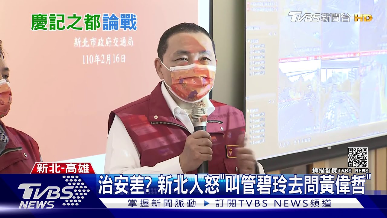 治安差? 新北人怒「叫管碧玲去問黃偉哲」