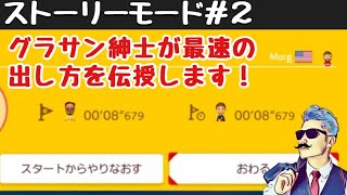 【マリメ２実況】SUPER MARIO MAKER2で最速の出し方→とにかくやるのみｗｗ