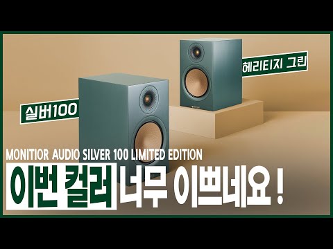 국내 최초로 모니터오디오 실버 100 50주년 한정판 언박싱했습니다 ! 헤리티지 그린 너무 이쁩니다. MonitorAudio Silver100 50th Limited Edition
