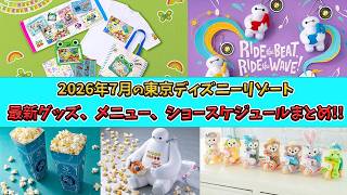 2026年7月最新グッズ、メニュー、ショースケージュル！東京ディズニーリゾート