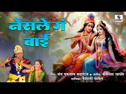 नेसली ग बाई मी चंद्रकला ठिपक्यांची लिरिक्स- Nesali g bai Mi Chandrakala thipkyachi Lyrics