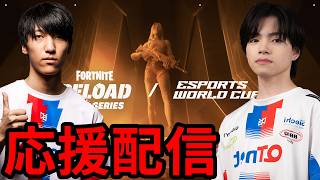 🔴リロード世界大会へ行けるのは誰だ！QTD応援配信！【フォートナイト】