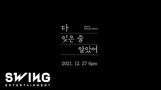 [影音] 金在煥 - 以為都已忘卻 M/V 預告(+)