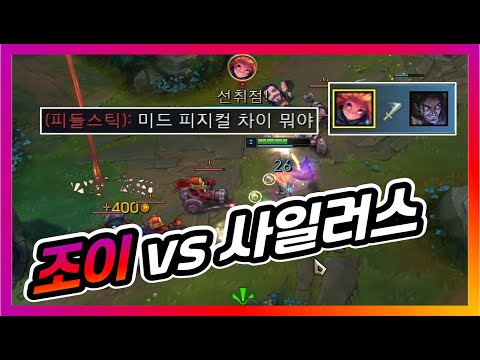 사일러스 나오면 조이하면 됨, 미드 조이 vs 사일러스 (Zoe vs Sylas)