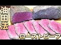 極上ローストビーフの超簡単な作り方!【油田法】