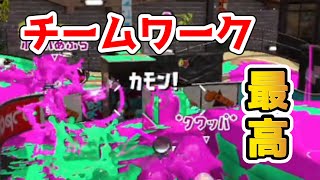 ウデマエXのチームワークが最高すぎる【スプラトゥーン2】