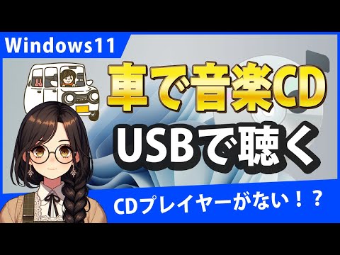 Windows11で音楽CDをUSBメモリに取込み、車で聴く方法【CDプレイヤーがない！】