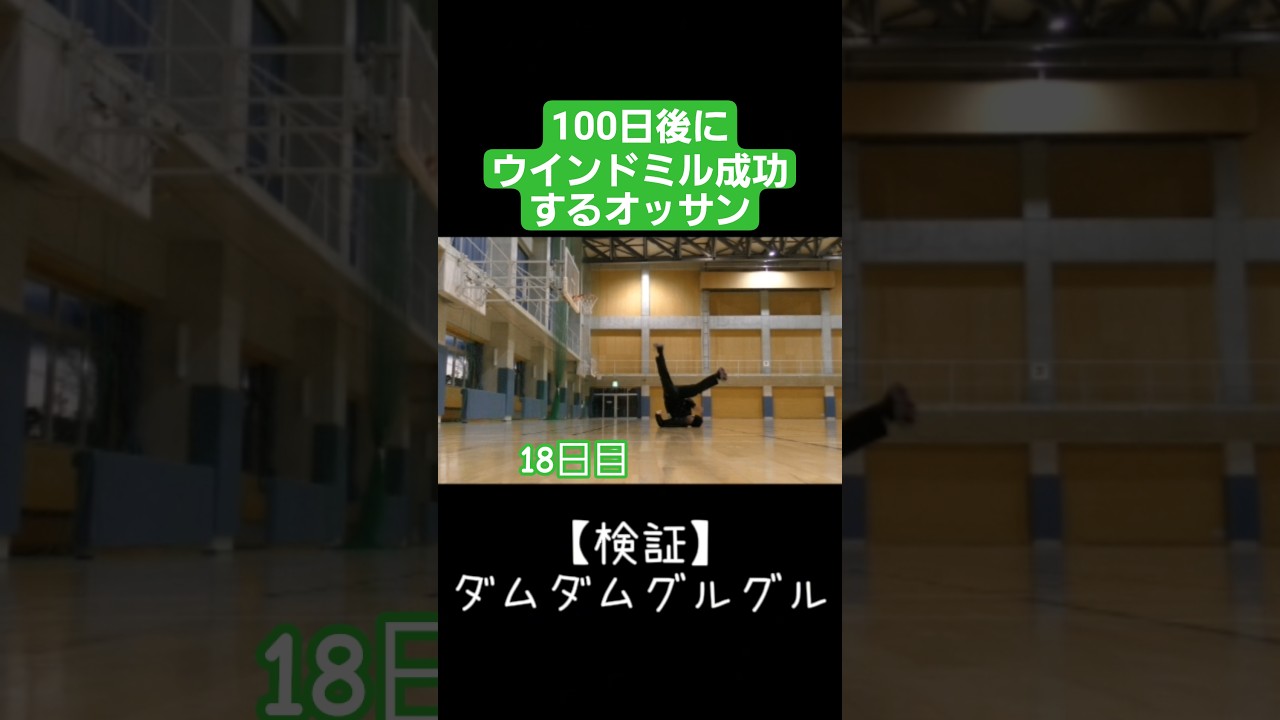 足もっと開けるはず #100日後にウインドミル