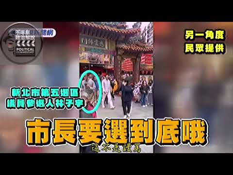 不專業政治解說番外篇285全民運動來嗆聲，超速仔沒想到會有這天！