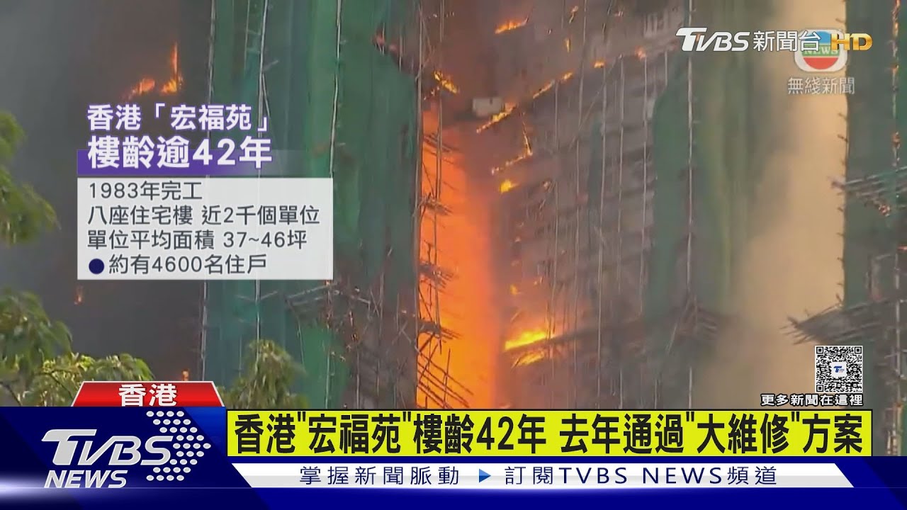 惡火擊香港「宏福苑」 樓齡42年 整修未設防火棚架圍網? 原因待查