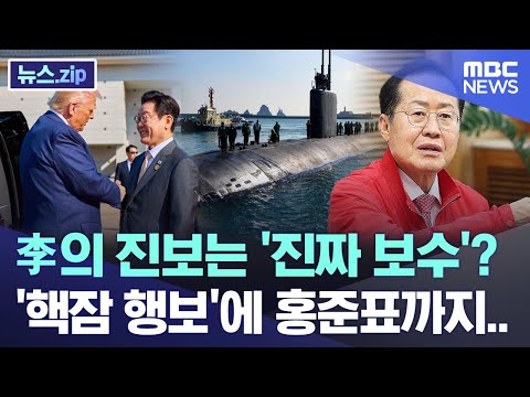 Is Lee's Progressiveness "Truly Conservative"? Hong Jun-pyo's "Nuclear Submarine" Stance... [News...