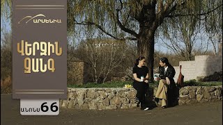 Վերջին Զանգ, Սերիա 66, Անոնս / Verjin Zang