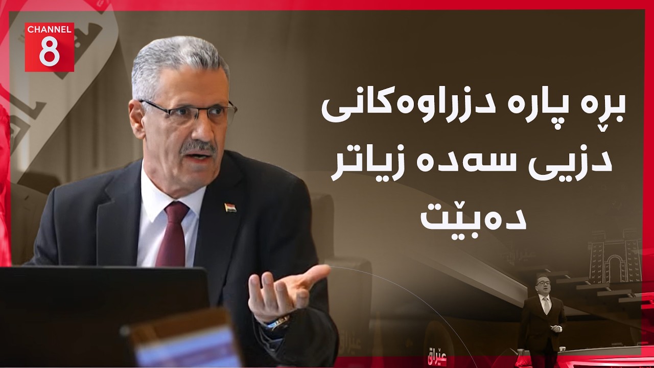 ڤیدیۆ | عێراق - بڕە پارە دزراوەکانی دزیی سەدە زیاتر دەبێت