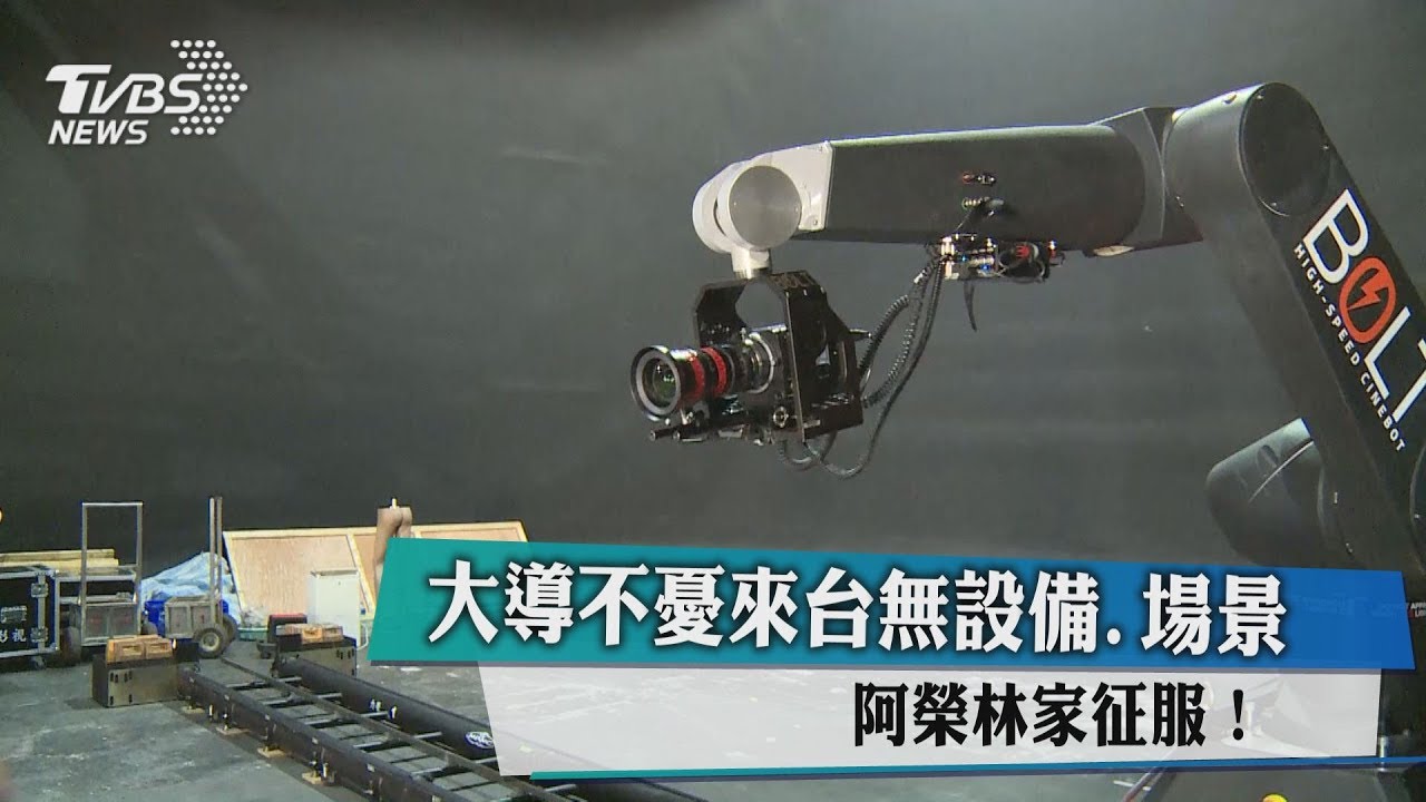 大導不憂來台無設備、場景 阿榮林家征服!