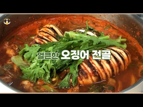 오징어 요리. 비싼 해물탕 보다 10배 맛있는 오징어 전골/ 얼큰한 고추장 오징어찌개. Squid Jjigae