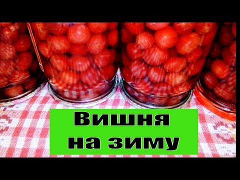 Вишня на зиму в собственном соку