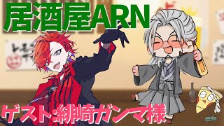 【飲酒雑談 】居酒屋ARNでかく語りき-GUEST：緋崎ガンマ様【アルランディス/ホロスターズ】のサムネイル