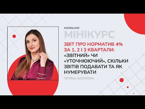 відео прев’ю для Звіт про норматив 4% за 1, 2 і 3 квартали: «Звітний» чи «Уточнюючий», скільки звітів подавати та як нумерувати