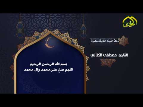 ⁣أدعيَةُ شَهرِ رَمَضان دُعاءُ اللَّيْلَةِ الثَّامِنَةَ عَشْرَةَ
