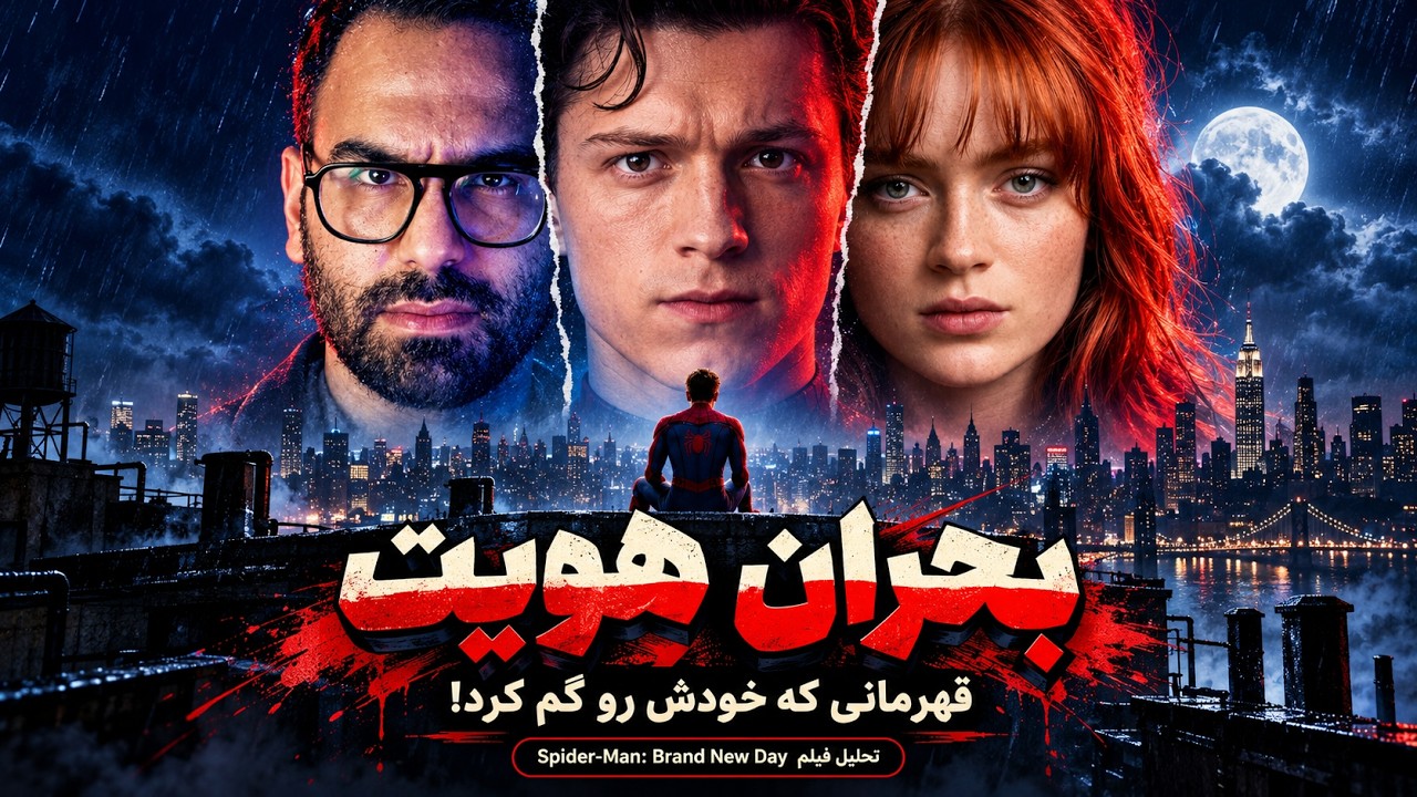 مرد عنکبوتی علیه پیتر پارکر | بررسی فیلم اسپایدرمن: برند نیو دی