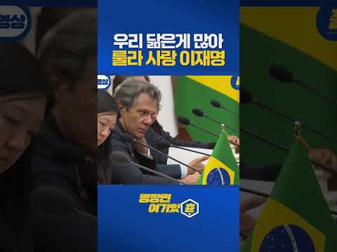 목청껏 외치는 이재명 대통령 "룰라 대통령을 환영합니다!" #한국 #브라질 https://img.youtube.com/vi/ZoPGOqQuK7Q/0.jpg 목청껏 외치는 이재명 대통령 "룰라 대통령을 환영합니다!" #한국 #브라질