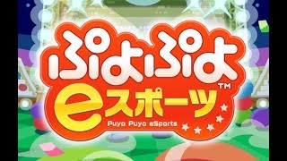 ＃1ぷよぷよeスポーツ実況　プロデビジョン２へまさかの昇格！？
