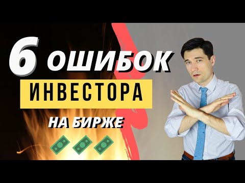 ТОП 6 ошибок инвестора на бирже. Как сохранить деньги