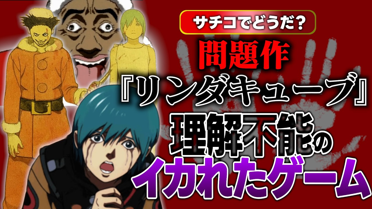 無慈悲にヒロインを絶望に落とし続けるイカれた名作『リンダキューブ』なぜこのゲームが生まれたのか、理由が衝撃すぎた。