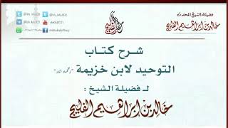 الدرس 40 / شرح كتاب التوحيد لابن خزيمة / للشيخ خالد الفليج image