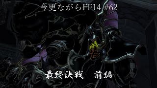 今更ながらFF14 #62  【ゆっくり実況】