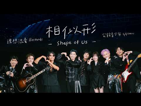 理想混蛋 Bestards × 公館青少年 GGteens【相似形 Shape of Us】Official Music Video