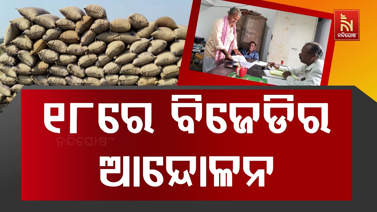 ଖରିଫ ଧାନ ପଞ୍ଜିକରଣ ସରଳୀକରଣ ଦାବି, ୧୮ରେ ବିଜେଡିର ଆନ୍ଦୋଳ