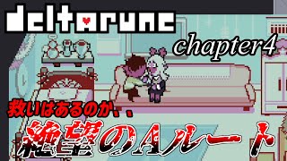 【Deltarune Chapter4】本当に救いがあるのだろうか、、絶望のAルート【デルタルーン　日本語訳】