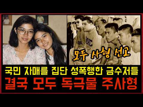필리핀 국민 자매와 돌아가며 잠자리한 금수저들, 결국엔 모두 사형 판결, 그러나..