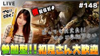 【モンハンワイルズ女性実況vol.148】参加型！初見さんも常連さんもみんなイイコイイコ【MHWilds/ライブ配信】