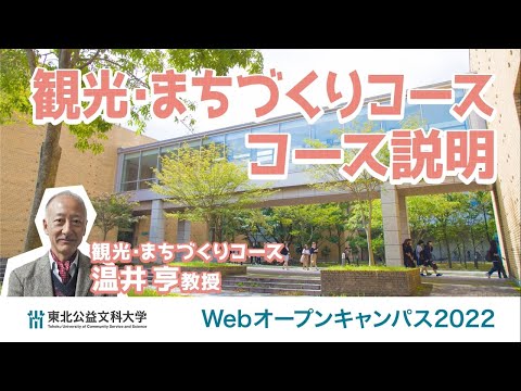 公益学科 Web OPEN CAMPUS 動画【観光・まちづくりコース　コース説明】
