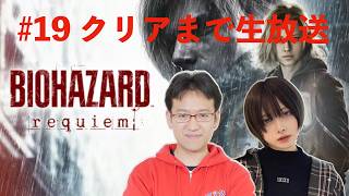 【#19 last】むらめいのバイオハザード レクイエム実況！クリアするまで生放送！【ゲーム実況】
