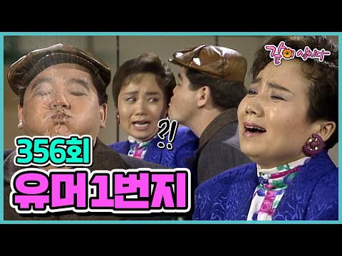 [유머 1번지] 356회|심형래 성병숙 김학래 윤혜영 이봉원 엄용수 전유성 이성미 김한국 이경래 오재희 최양락 김미화 임미숙 김형곤 이상운 KBS 1990.03.10. 방송