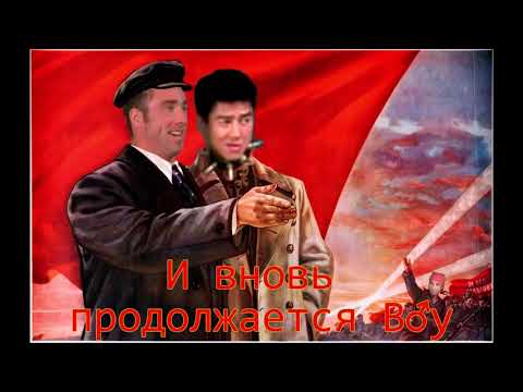 И вновь продолжается бой ♂Right Version♂