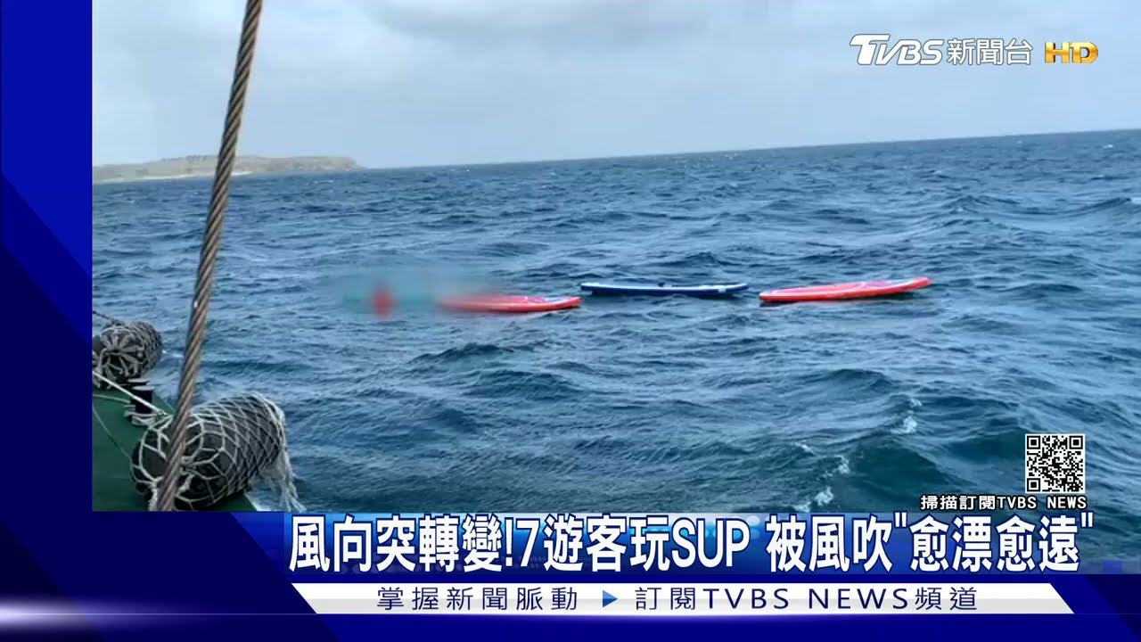7人澎湖玩SUP被風吹「愈漂愈遠」!海巡獲報急救援