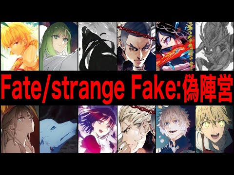 【Fate解説】Fate/strange Fake 偽りの聖杯戦争がヤバい理由:偽陣営【fgo】
