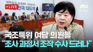 [LIVE] 국조특위 여당 의원들 국정조사 과정서 조작 수사 드러나…특검으로 책임자 처벌 [이슈현장] / JTBC News