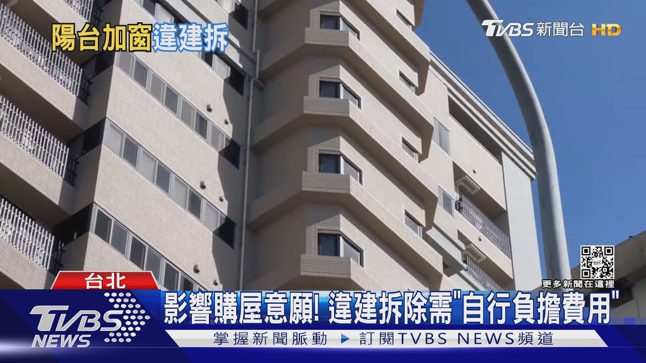 陽台加窗算違建！ 　北市104年後新屋查報千件