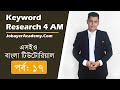 Affiliate Marketing Keyword Research | Affiliate marketing Bangla Tutorial Affiliate Marketing Keyword Research | Affiliate marketing Bangla Tutorial