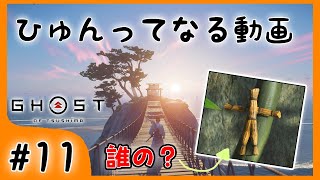 #11【ゴーストオブツシマ】色々ひゅんってなる動画。弓ゲットして呪われる？【関西女性ゲーム実況】