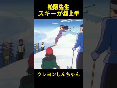 松阪先生、スキーが超上手 #クレヨンしんちゃん #コントチャンネル #funny #面白い #アニメ #anime