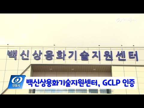 [안동 현장 리포트] 2월 13일, 백신상용화기술지원센터 GCLP 인증